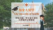 City University of Seattle/西雅圖城市大學溫哥華校區