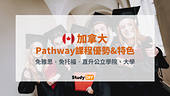 加拿大Pathway課程