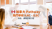 加拿大Pathway銜接課程|熱門學校ILAC,ILSC 特色,課程分級介紹