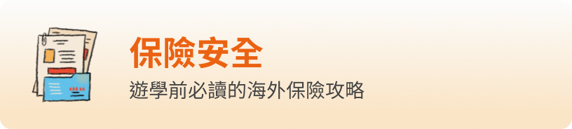 保險安全 - 遊學前必讀的海外保險攻略